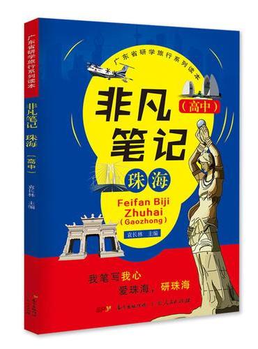 非凡笔记—珠海（高中）