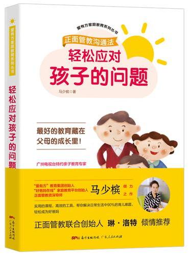 轻松应对孩子的问题