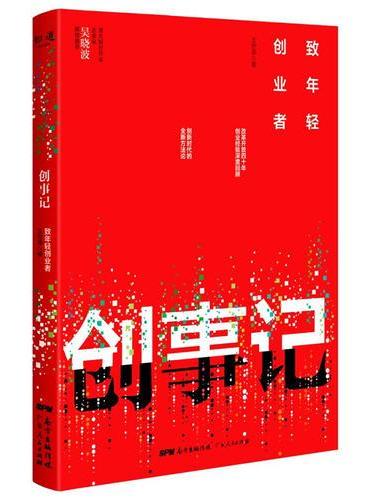 创事记：致年轻创业者（著名财经作家、企业家吴晓波倾情推荐，深度回顾改革开放40年创业经验，构建创新时代的全新创业方法论）