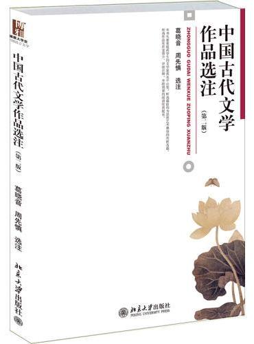 中国古代文学作品选注（第二版）