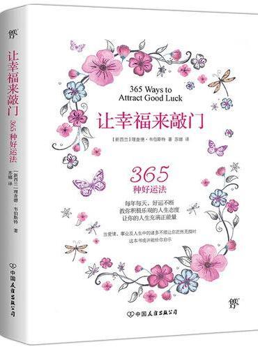让幸福来敲门（一本兼具趣味性和知识性的幸福秘籍，教你提升幸福感的365种方法）