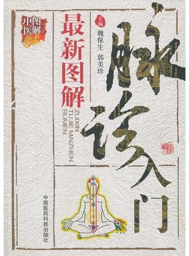 图解中医：最新图解脉诊入门