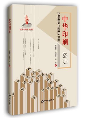 中华印刷图史