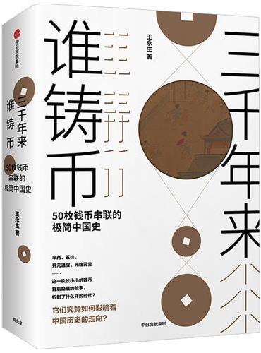 三千年来谁铸币