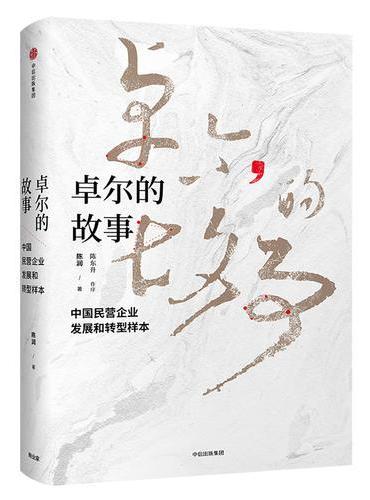 卓尔的故事