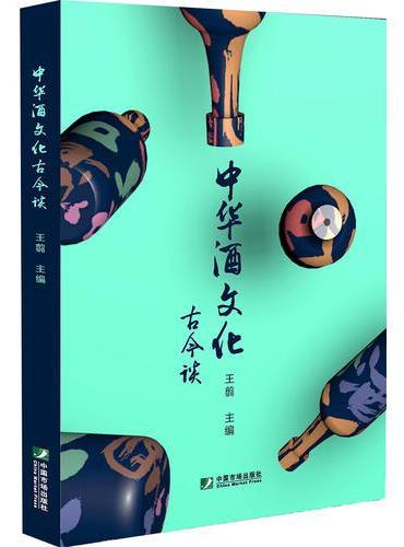 中华酒文化古今谈
