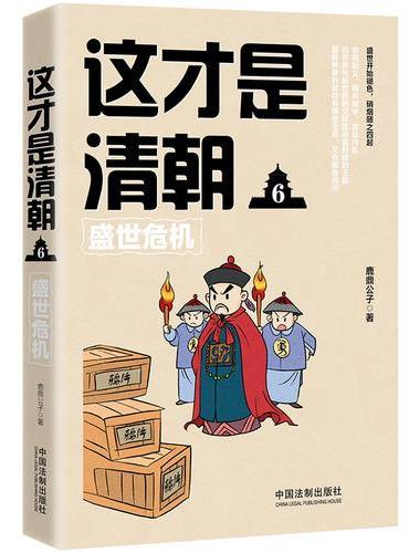 这才是清朝6：盛世危机