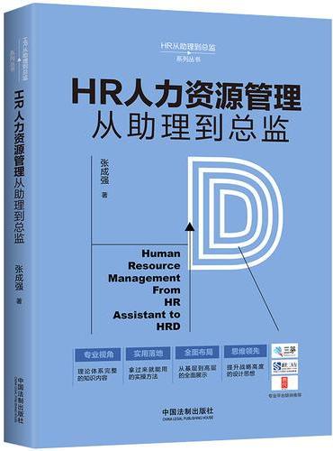 HR人力资源管理从助理到总监