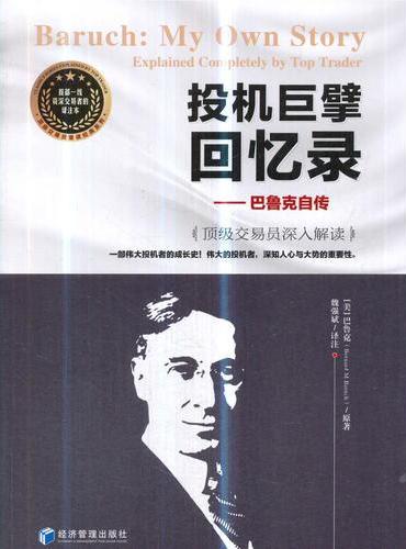 投资巨擘回忆录——巴鲁克自传（资深交易员魏强斌深入解读。伟大的投机者，深知人心与大势的重要性！）