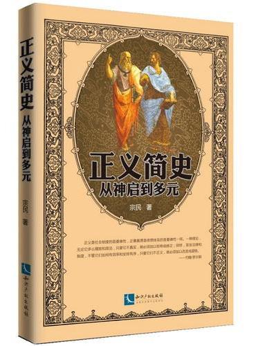 正义简史——从神启到多元