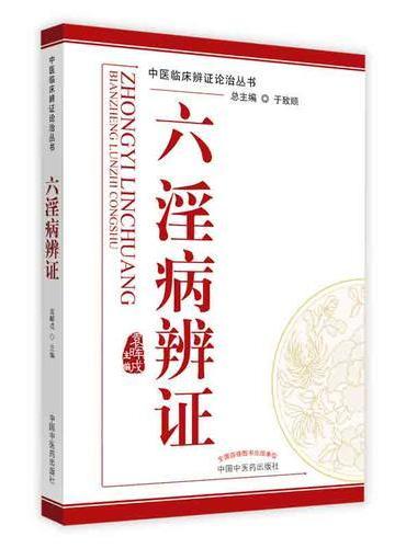 六淫病辨证