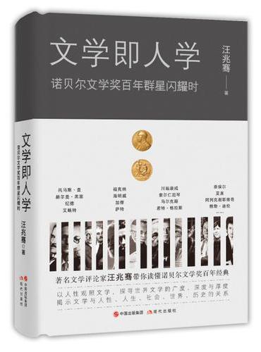 文学即人学：诺贝尔文学奖百年群星闪耀时