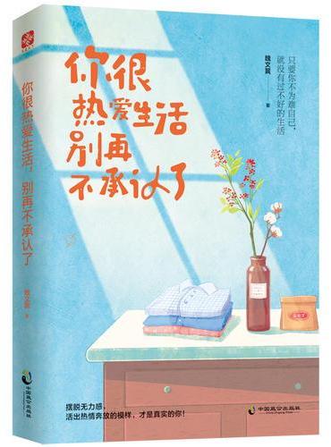 你很热爱生活，别再不承认了