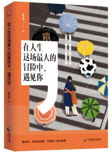 在人生这场最大的冒险中，遇见你