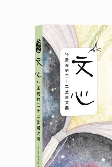 文心：叶圣陶的三十二堂国文课
