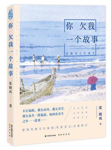 你欠我一个故事：张晓风人生美文