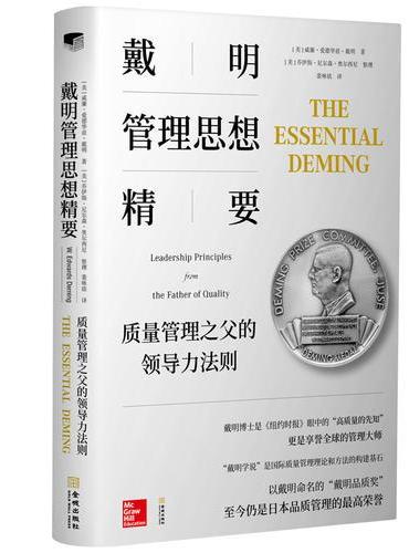 戴明管理思想精要：质量管理之父的领导力法则