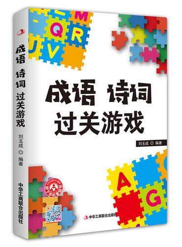 成语 诗词过关游戏
