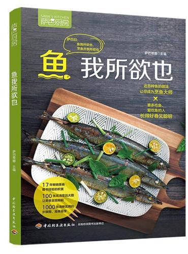 鱼我所欲也（萨巴厨房）