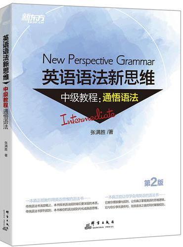 新东方 英语语法新思维中级教程：通悟语法（第2版）