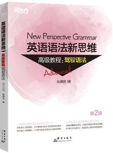 新东方 英语语法新思维高级教程：驾驭语法（第2版）