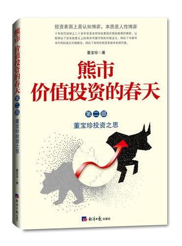 熊市 价值投资的春天（第二部）