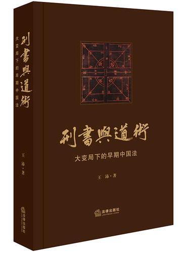 刑书与道术：大变局下的早期中国法