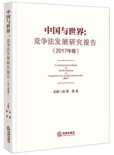 中国与世界：竞争法发展研究报告（2017年卷）