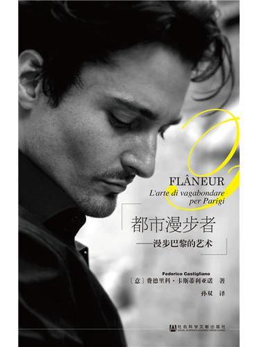 都市漫步者：漫步巴黎的艺术