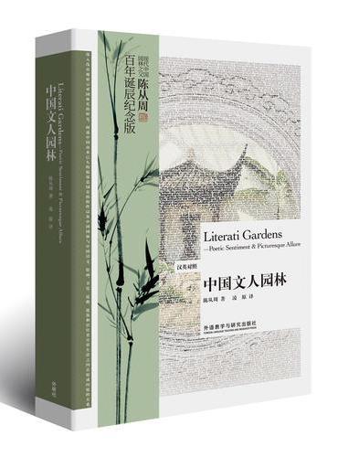 中国文人园林-博雅双语名家名作（汉英对照）