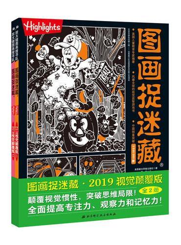 图画捉迷藏2019视觉颠覆版（全两册）