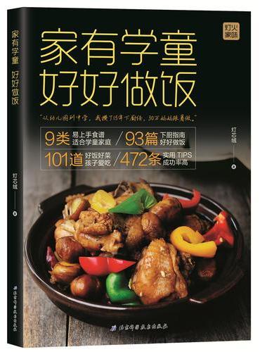 家有学童 好好做饭