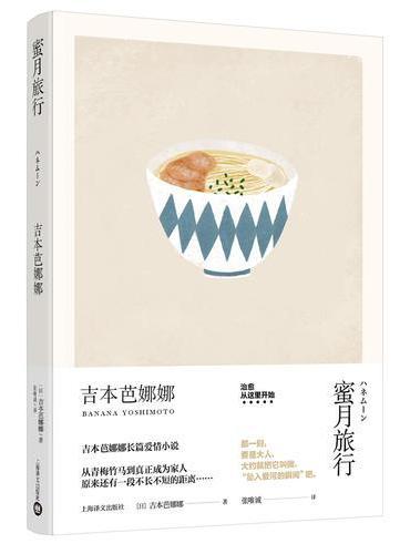 蜜月旅行（吉本芭娜娜作品系列）