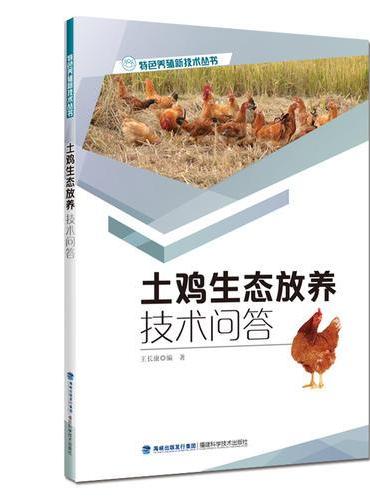 土鸡生态放养技术问答