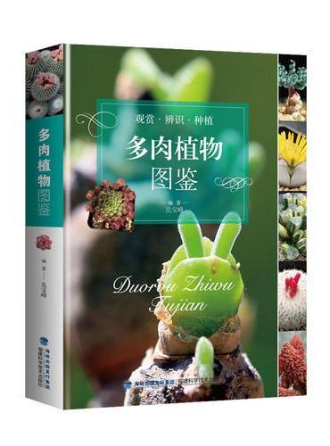 多肉植物图鉴