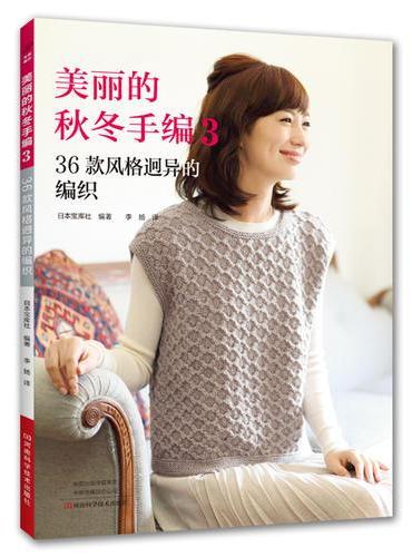 美丽的秋冬手编（3）：36款风格迥异的编织