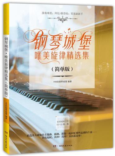 钢琴城堡唯美旋律精选集（简单版）