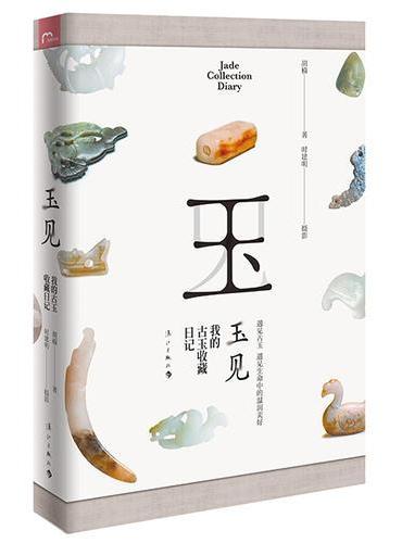 玉见――我的古玉收藏日记