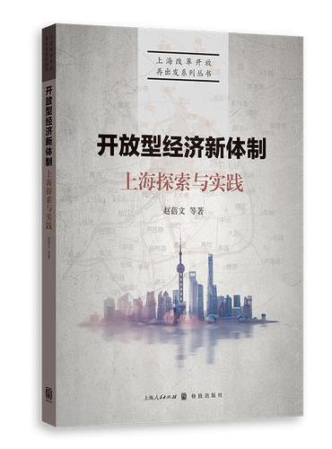 开放型经济新体制：上海探索与实践（上海改革开放再出发系列丛书）