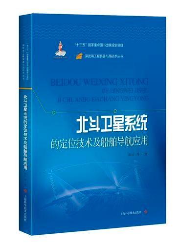 北斗卫星系统的定位技术及船舶导航应用（深远海工程装备与高技术丛书）
