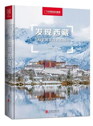发现西藏：100个最美观景拍摄地