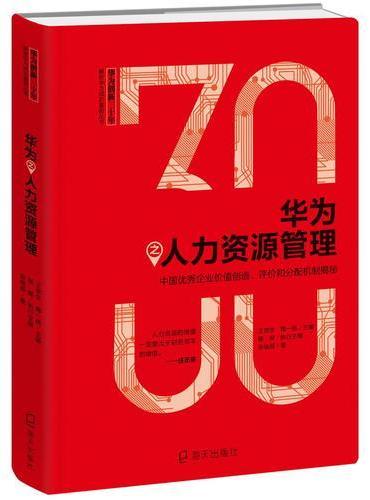 华为之人力资源管理：中国优秀企业价值创造、评价和分配机制揭秘（华为创新三十年·解密华为成功基因丛书）