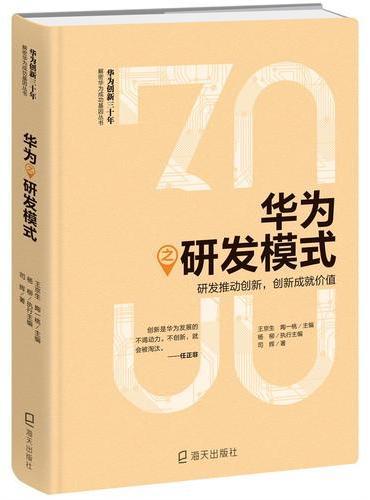 华为之研发模式（华为创新三十年·解密华为成功基因丛书）