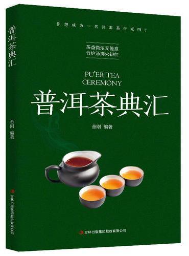 普洱茶典汇