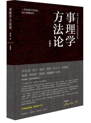 事理学方法论（珍藏本）