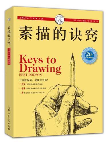 素描的诀窍（20周年白金畅销版）