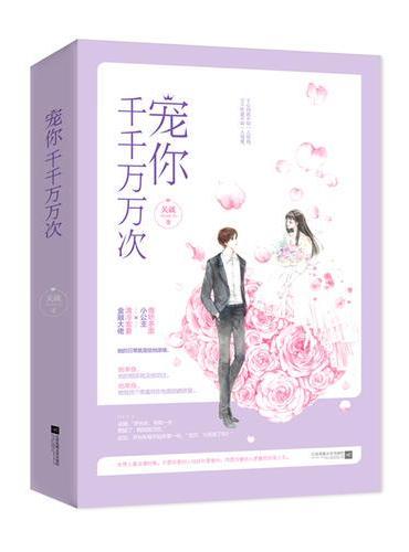宠你千千万万次（全2册）