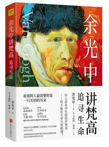 余光中讲梵高：追寻生命