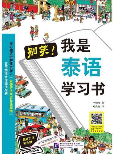 别笑，我是泰语学习书