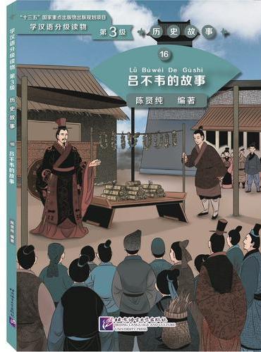 吕不韦的故事 | 学汉语分级读物（第3级）历史故事16